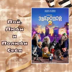 Зверопой 2 (мультфильм)