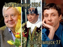 Эпиграммы на любимых советских актеров театра и кино. Выпуск 27