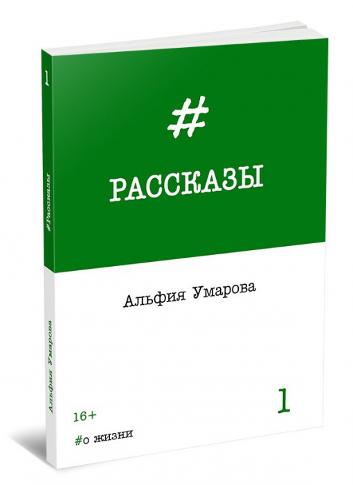 Первая книга А.Ф. Умаровой