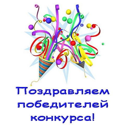 Поздравляем победителей конкурса &laquo;Неразделенная любовь&raquo;!