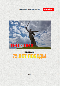 Сборник «75 лет Победы»
