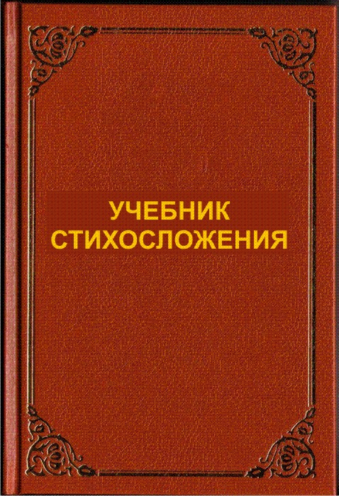 Учебник стихосложения Т.Скоренко