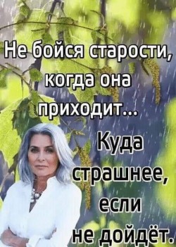 Не бойтесь старости седой