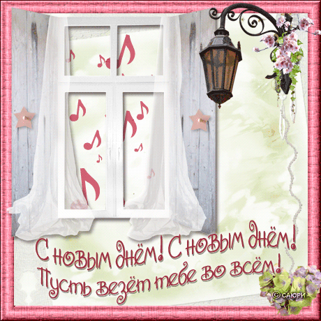 С новым днём
