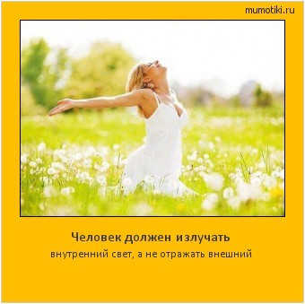 У каждого внутренний свет