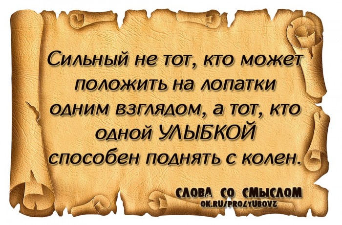 Покоряются слабые