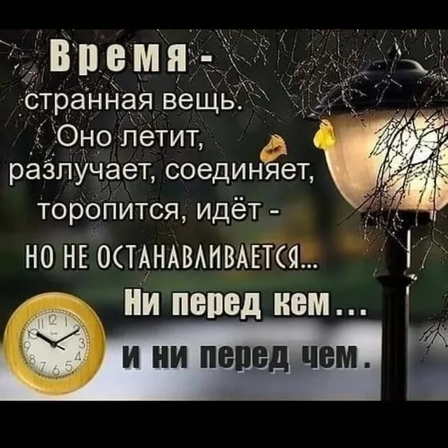 Не торопись, время