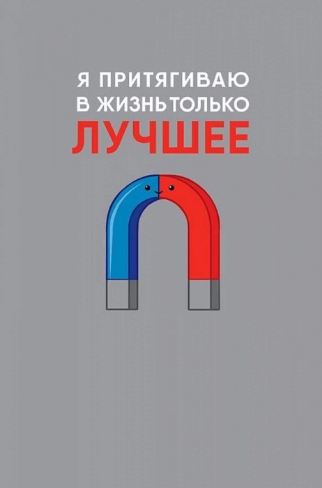 Притягивай в жизнь позитив