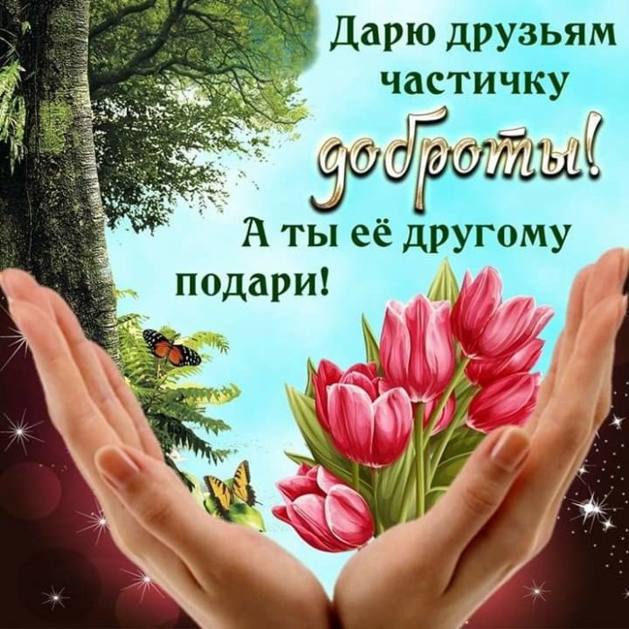 Добро вершат от сердца