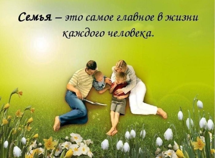 Семья - это главное