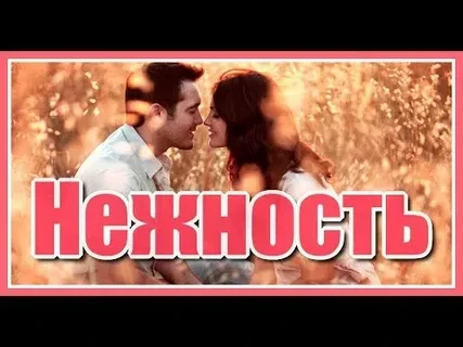 Нежность