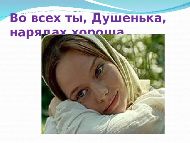 Все идут тебе наряды