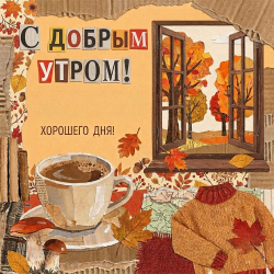 Просыпаясь утром рано