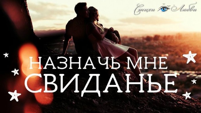 Она назначила свиданье