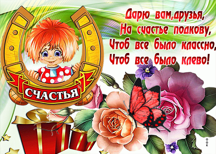 Дарю подкову