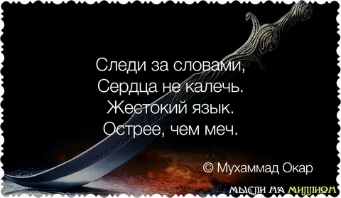 Следи за своими словами