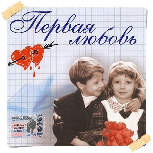 Первая любовь