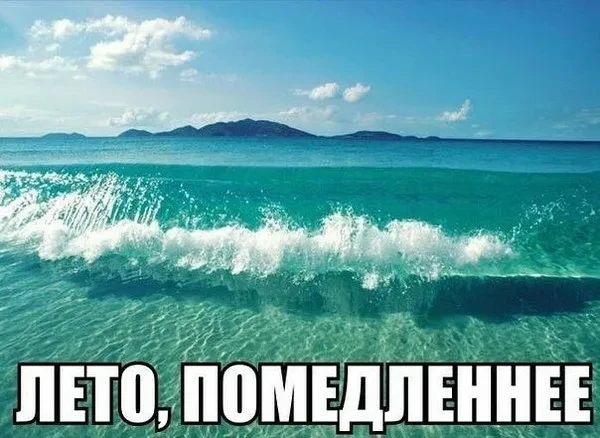 Летом