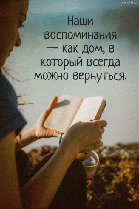 Есть в воспоминаниях начало