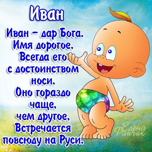 Мне дорого имя Иван