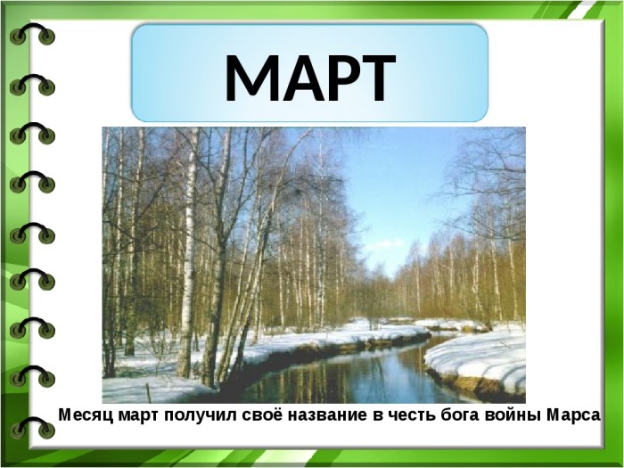 Под мартовские трели
