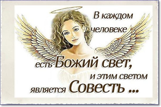 Совесть надо беречь