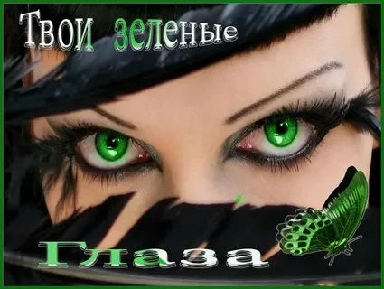 У тебя зелёные глаза