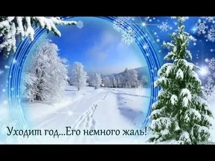 Уходит год
