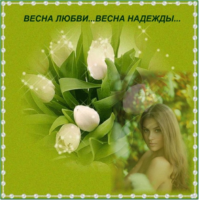 Весенние надежды