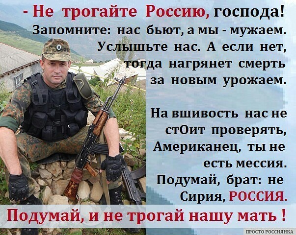 Не трогайте Россию