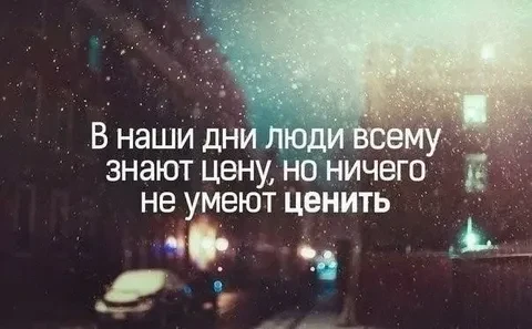 Не умеем ценить