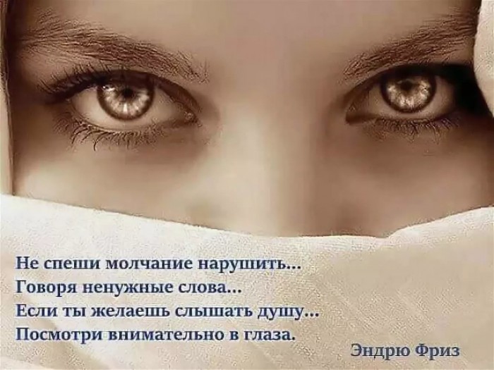 Посмотри внимательно в глаза