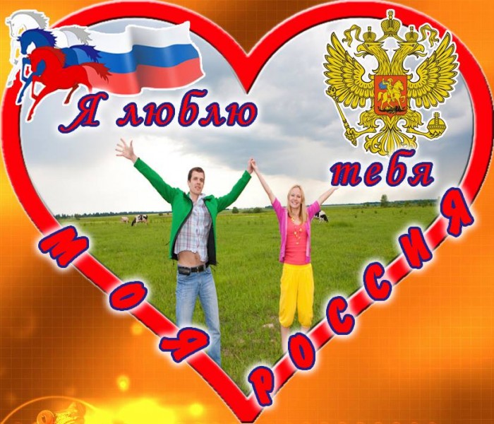 Россия родина моя