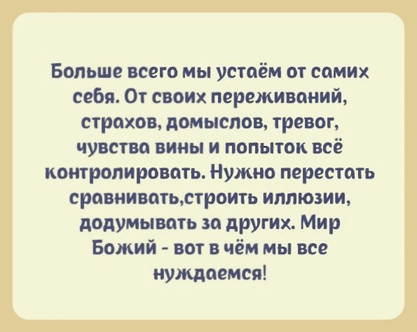Устаём