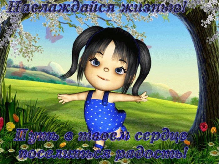 Смакуя жизнь