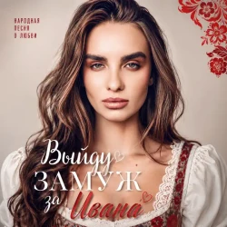 Замуж за Ивана