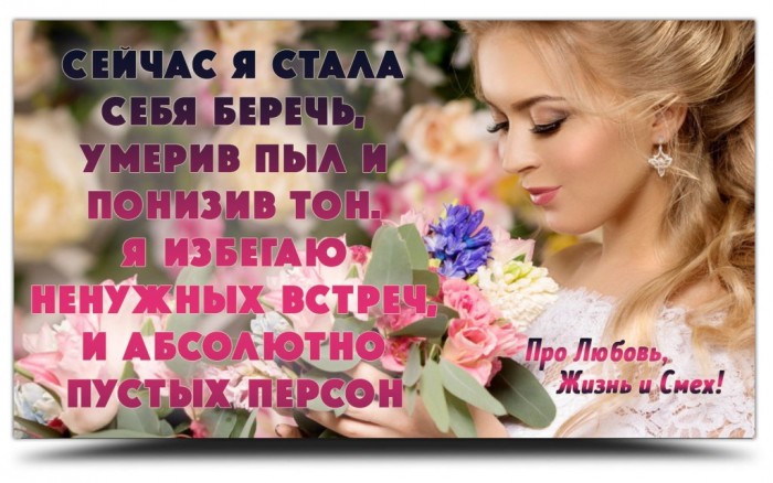 Я теперь себя берегу