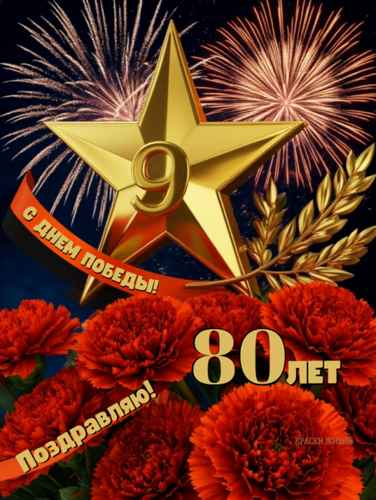 Восьмидесятая весна