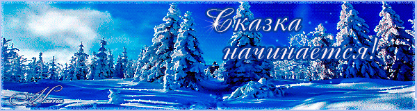 Начинается зимняя сказка