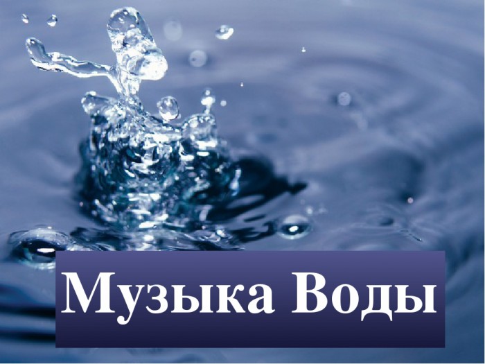 Музыка воды