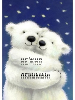 Обнимайте нежно друг друга