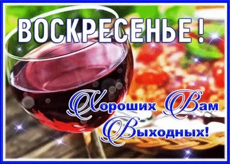 Воскресенье