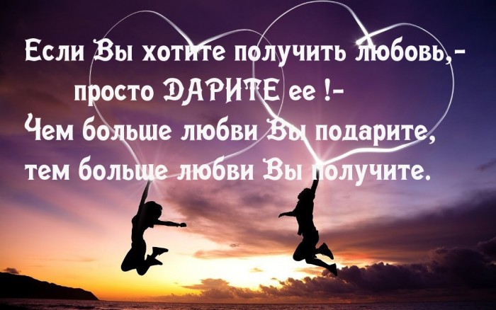Дари любовь