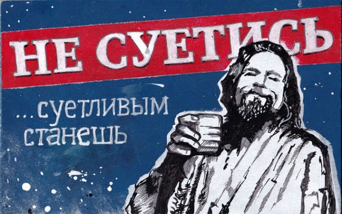 Не суетись