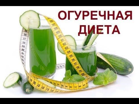 Огуречная диета