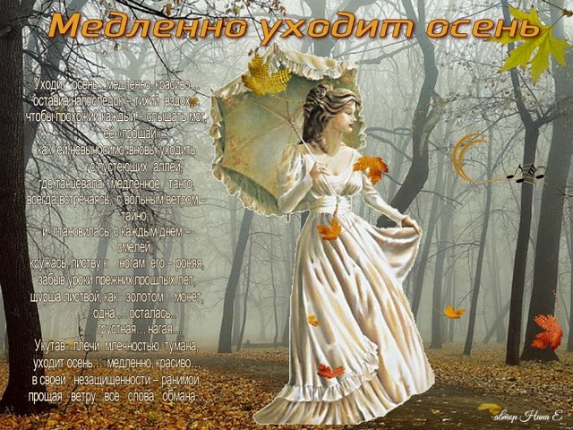 Уходит осень