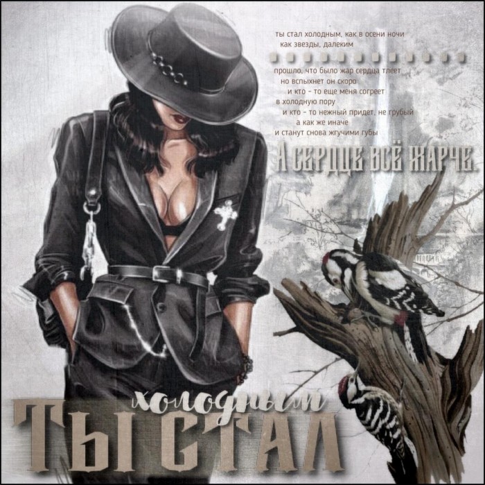 Ты стал холодным