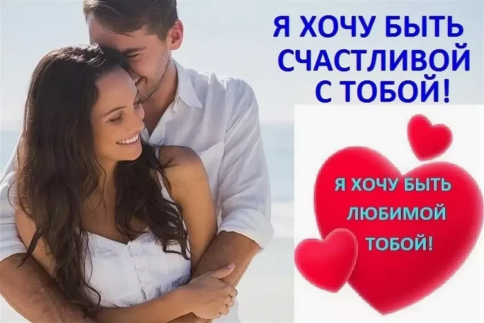 Хочу быть твоей единственной
