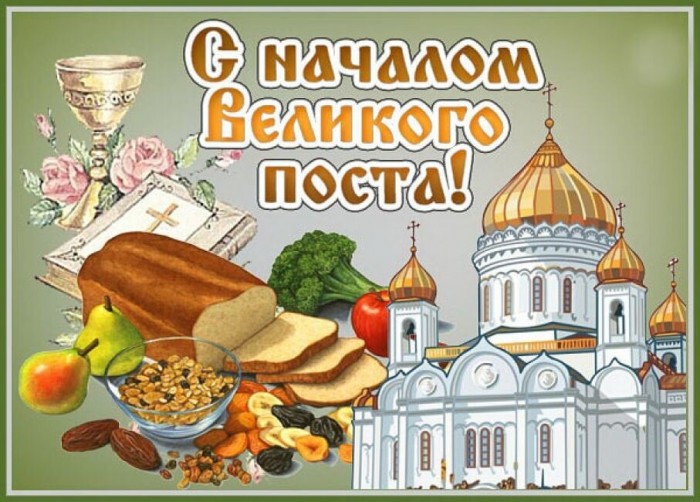 В Великий пост