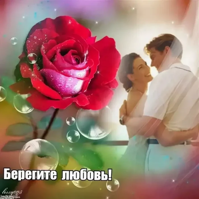 Берегите любовь